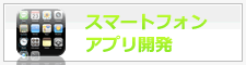 スマートフォン開発