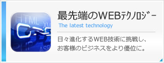 最新のWEBテクノロジー